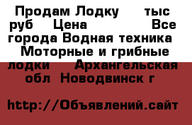 Продам Лодку 300 тыс.руб. › Цена ­ 300 000 - Все города Водная техника » Моторные и грибные лодки   . Архангельская обл.,Новодвинск г.